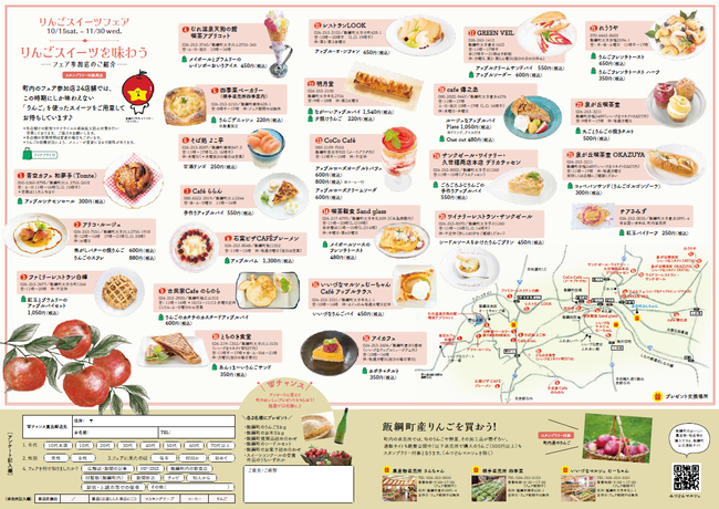 りんごスイーツフェア参加店舗一覧