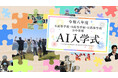 全国約1万人の新入生が入学！ネットで参加できるN高グループの「AI入学式」を4月5日（日）17時より生配信