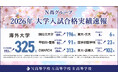 海外大学合格者が325名と大幅増、東大・京大6名、国公立大学196名が合格