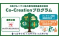 【N高グループ×味の素冷凍食品（株）】環境課題に向き合う「Co-Creationプログラム」を開始