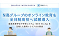 N高グループのオンライン教育を全日制高校へ試験導入　飯塚高等学校で『ZEN Study』活用トライアルを実施