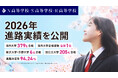海外大学合格が379名で全国1位。東大・京大へ6名が合格。難関大・専門学校・就職など多様な進路を実現