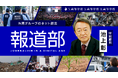 N高が新部活動「報道部」を設立　特別顧問にジャーナリスト・池上彰氏が就任　〜AI時代における情報の見極めと、主体的にニュースを読み解く思考力を育成〜