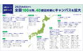 N高グループ通学コース 2025年4月から全国100カ所40都道府県にキャンパスを拡大 青森・富山・甲府・滋賀・徳島・熊本など1都1道1府21県に31キャンパスを開設