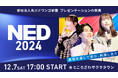 N/S高生・N中等部生 総勢40名がスピーチ力を競うプレゼンの祭典『NED2024』開催