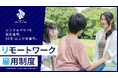 シングルマザーを優先採用する「リモートワーク雇用制度」利用職員が50名を突破 ~インターネットを活用し、子育てとフルタイム勤務を両立。プロジェクトリーダーやメンター業務などで活躍中~