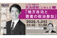 史上最年少で兵庫県芦屋市長に当選した髙島氏と中高生が「地方自治と若者の政治参加」について議論 N/S高政治部ゲスト講義 1月21日(火)15時30分 生配信