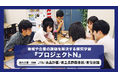 地域や企業の課題を解決するN/S高の探究学習『プロジェクトN』N/S高生がJTB・良品計画・宣伝会議・県立長野図書館と連携し、マーケティングや企画立案、動画制作に挑戦