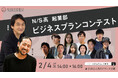 高校生起業家たちが個性豊かなビジネスプランを発表 N/S高起業部 ビジネスプランコンテスト 2/4開催 ドローン・アプリ・SNS・昆虫・Well-being・アクセサリーなど多彩な事業アイデアが集結