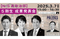 SNSの誹謗中傷問題、子どもの居場所支援、DV問題、財政教育、進路相談支援などをテーマに中高生が現職国会議員に政策提言 N/S高政治部 5期生 成果発表会 3月7日(金)15時~生配信