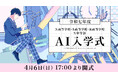令和七年度 N高等学校・S高等学校・R高等学校・N中等部 AI入学式を開催 約10,000名の新入生が入学予定 4月6日(日)17時より生配信