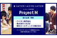 高校生がライオン株式会社・株式会社COLOR・野村ホールディングス株式会社と連携し、フードロスやヘルスケアの課題解決のほか、投資や資産形成について学ぶ