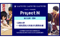 N高グループの探究学習『プロジェクトN』で、立教大学や一般社団法人和食文化国民会議と連携