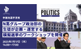 参院選を前に「N高グループ政治部」の生徒による、模擬選挙のワークショップを開催~中高生が感じる物価高などの社会課題や政策について議論を交わし、選挙で使用される実物の投票箱を使用して、投票の仕方を学ぶ~