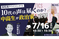 参議院選挙を前に、N高グループ政治部の中高生がニコニコ生放送の公開討論番組に参加「ネットと政治」をテーマに政治家と討論 7月16日(水)13時30分~生配信