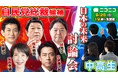 自由民主党総裁選の全候補者とN高グループ・N中等部の中高生がニコニコ生放送で公開討論 〜9月28日(日)19時より生配信〜