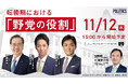 日本維新の会、国民民主党、公明党の代表とN高グループ政治部の中高生が、政局の転換期における「野党の役割」について議論　～N高グループ政治部 ゲスト講義 11月12日（水）15時 生配信～