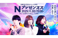 中高生がプレゼンを通じて自己表現に挑戦　N高グループのプレゼン大会『Nプレゼンフェス』を11月30日に東京・品川で開催