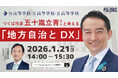 スーパーサイエンスシティ構想を進める「つくば市」の市長とN高グループ政治部の中高生が、地方自治とDXについて議論　〜1月21日（水）14時から生配信〜