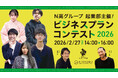 高校生起業家たちが事業プランを発表　N高グループ起業部ビジネスプランコンテスト開催　町工場へのAI導入、アクセサリーブランド運営、小規模温泉経営、学生コミュニティ運営、パパ・ママのセルフコーチングなど