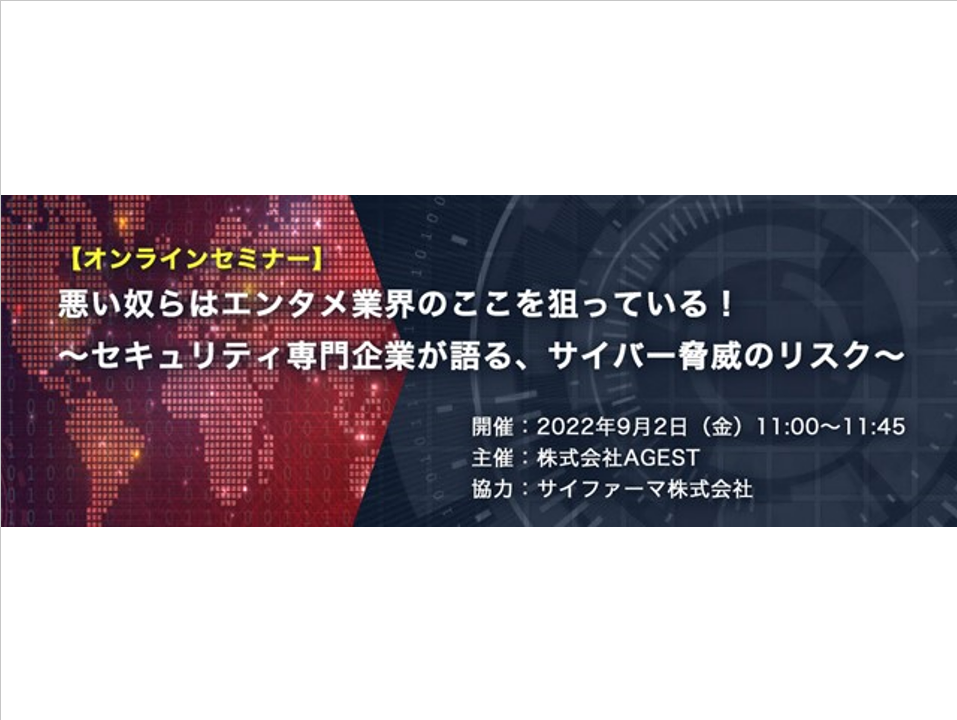 AGEST、9月2日（金）にエンターテインメント業界向け