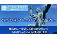 被爆80年 24時間ライブ配信番組「ノーモア・ナガサキ 80 YEARS from 194508091102」詳細発表