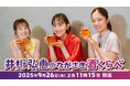 井桁弘恵が再び長崎へ!「井桁弘恵のながさき酒くらべ」第2弾放送決定!
