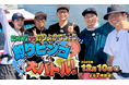 釣りの聖地“長崎・新上五島町“で真剣勝負！『鈴木拓 vs 釣りよかでしょう。釣りビンゴで大バトル！』