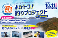 “トコとん釣りを楽しむ”「よかトコ！釣りプロジェクトin上五島2026」開催！「釣りよかでしょう。」＆「ドランクドラゴン」 鈴木拓 参戦！参加者募集中！