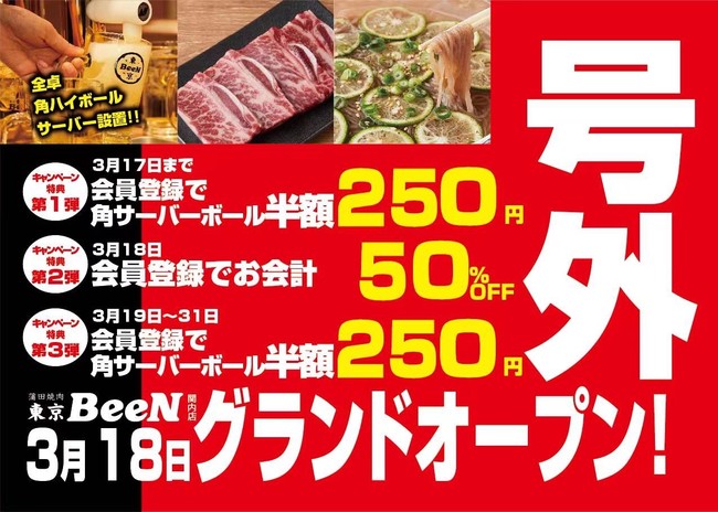 神奈川県初出店 話題の元祖 サーバーボール と焼肉のお店 蒲田焼肉東京been関内店 がフランチャイズ1号店として22年3月18日グランドオープン アジア食品開発 外食業界の新店舗 新業態など 最新情報 ニュース フーズチャネル