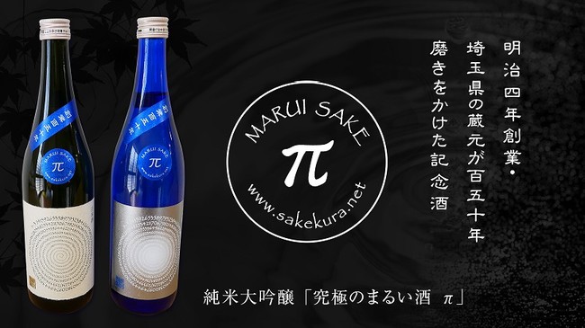 明治4年創業・埼玉県の蔵元が150年磨きをかけた渾身の記念酒を発売