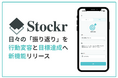 振り返りアプリ「Stockr」、行動変容と目標達成に繋げる「目標設定機能」提供開始