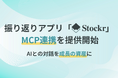 生成AI時代の新課題「AIとの対話が残らない」を解決——ふりかえりアプリ「Stockr」、ChatGPT・ClaudeとのMCP連携をβ提供開始。AIとの対話を「働く人の"思考資産"」に