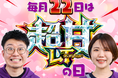 毎月22日は「超甘LT(ラッキートリガー)の日」