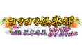PAコマコマ倶楽部with坂本冬美 89STver.市場投入