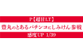 P【超甘LT】豊丸のとあるパチンコにしみけん参戦 感度UP1/39市場投入