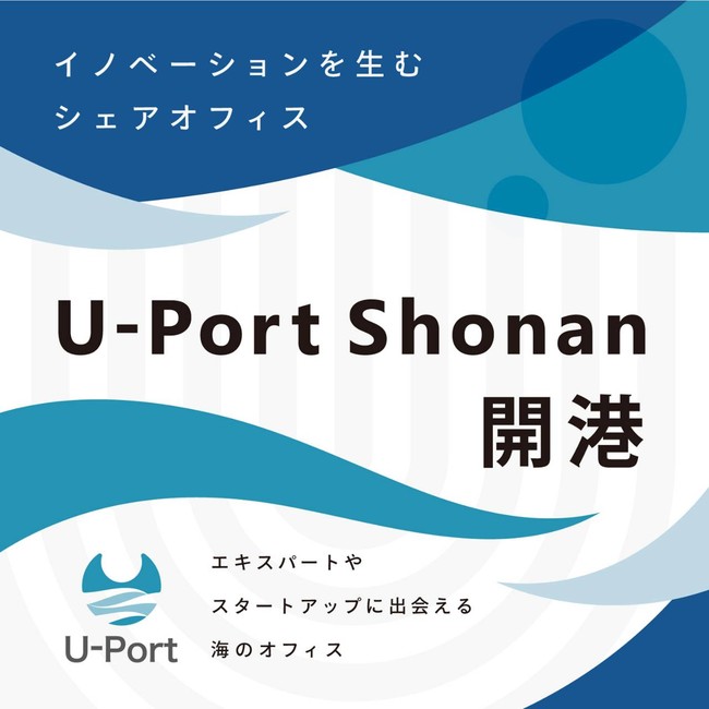 アクティベーションセンター「U-Port Shonan」 9月OPEN