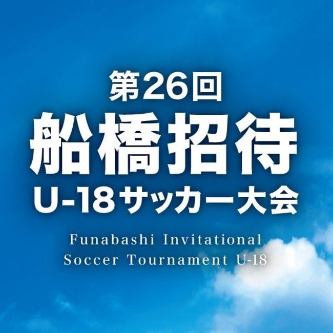 Beyondo Media 協賛 第26回船橋招待u 18サッカー大会 ハイライト動画を配信開始 Beyondo Media Inc のプレスリリース