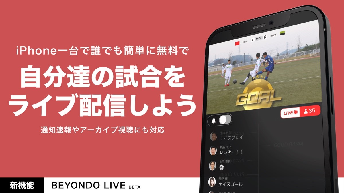 自分達の試合をスコアやゴールアニメ付きでライブ配信 通知速報やアーカイブ視聴にも対応した最新版を公開 Beyondo Beyondo Media Inc のプレスリリース