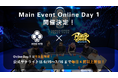 ポーカーチェイスでMain Event オンライン開催決定!【JOPT×ポーカーチェイス】