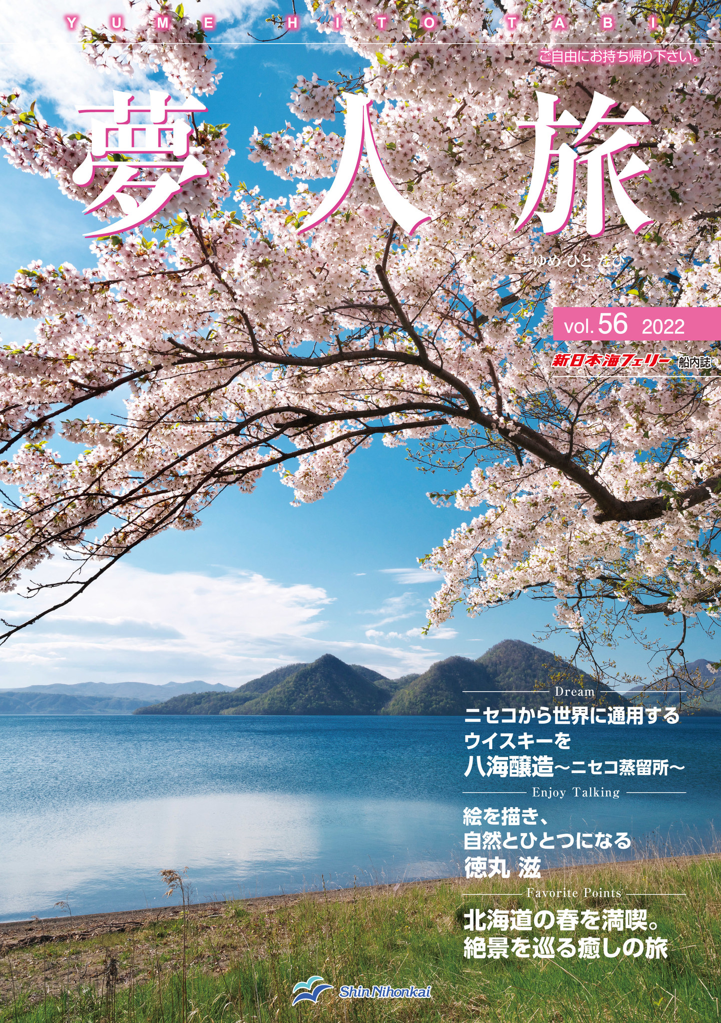 新日本海フェリー】船内誌「夢人旅」vol.56 発行！｜ＳＨＫライン