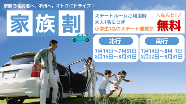 小学生1名のステートルーム運賃が無料！家族で船旅へ『家族割』発表