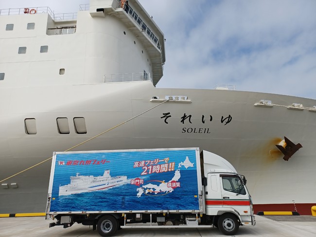 東京九州フェリー「それいゆ」と新門司港で並ぶデザイントラック