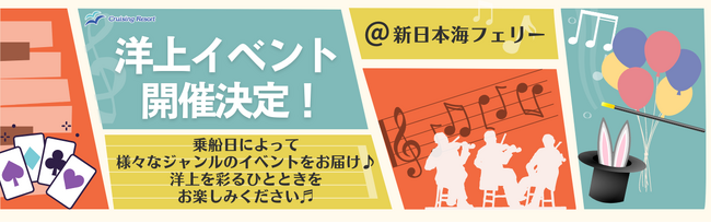 【新日本海フェリー】皆さまお待ちかね！春休みの船旅を彩る船内イベント開催！