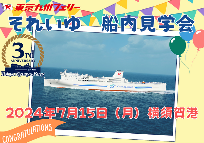 東京九州フェリー　7月15日（海の日）に横須賀港にて船内見学会を行います！