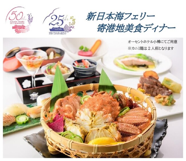 【新日本海フェリー利用】～夏休みに北海道へ～思い出に残る船旅と美食 船内ランチ＆ホテルディナー付お得な「北海道美食ドライブパック」発売開始！