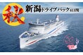 秋の船旅！小樽～新潟就航50周年 新日本海フェリーで行く新潟への旅 商品発売！