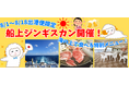 【新日本海フェリー】期間限定！夏の船旅満喫☆船上ジンギスカン