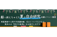 【新日本海フェリー】船で終えちゃえ！夏の自由研究応援イベント開催♪