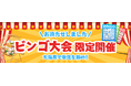 【新日本海フェリー】大海原で幸運を掴め！船上ビンゴ大会限定開催！